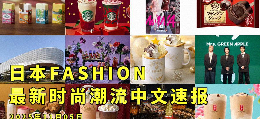 日本FASHION最新时尚潮流中文速报:2025年11月05日