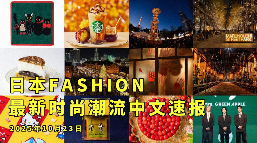 日本FASHION最新时尚潮流中文速报：2025年10月23日