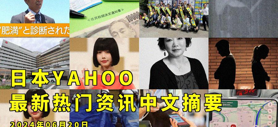 日本YAHOO最新热门资讯中文摘要:2024年06月20日