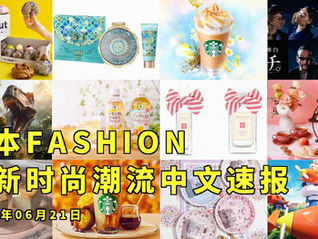 日本FASHION最新时尚潮流中文速报：2025年06月21日