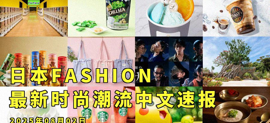 日本FASHION最新时尚潮流中文速报:2025年08月02日