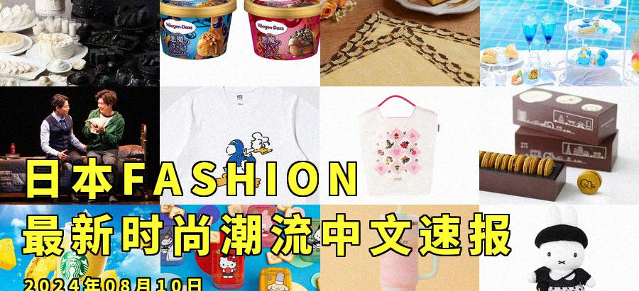 日本FASHION最新时尚潮流中文速报:2024年08月10日