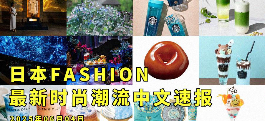 日本FASHION最新时尚潮流中文速报:2025年06月04日