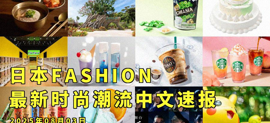 日本FASHION最新时尚潮流中文速报:2025年08月03日