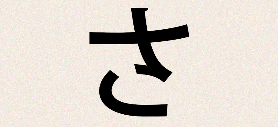 さ:五十音复习 + 词汇量拓展