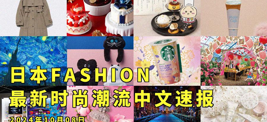 日本FASHION最新时尚潮流中文速报:2024年10月08日