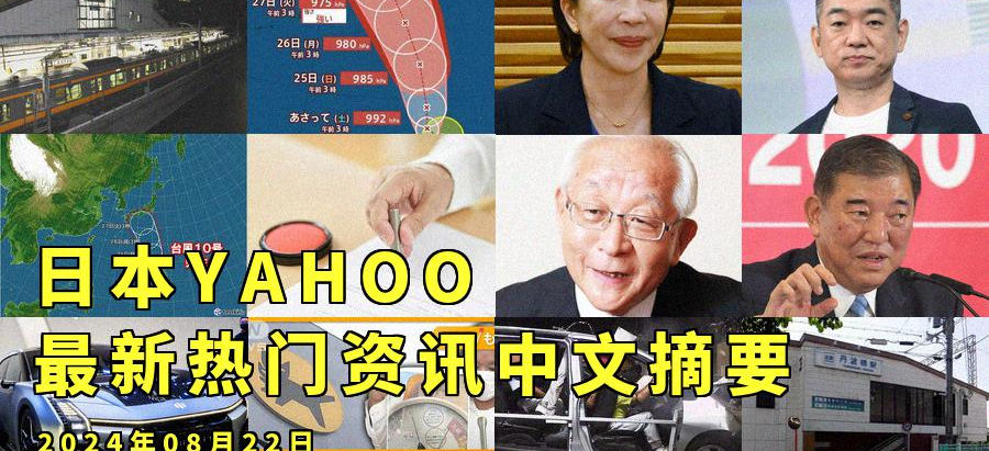 日本YAHOO最新热门资讯中文摘要:2024年08月22日