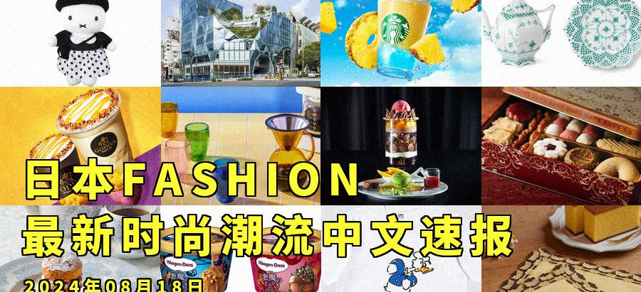 日本FASHION最新时尚潮流中文速报:2024年08月18日