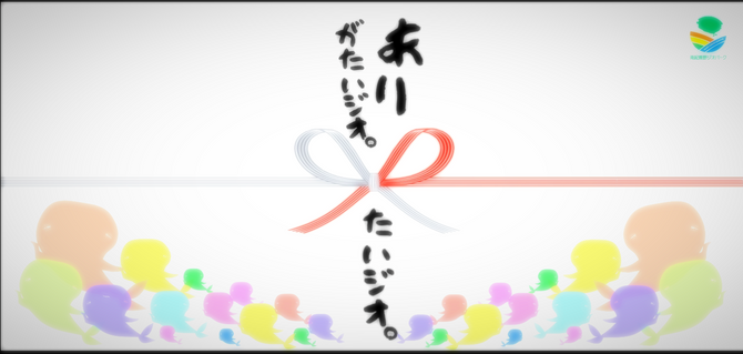 ありがたいジオ~!