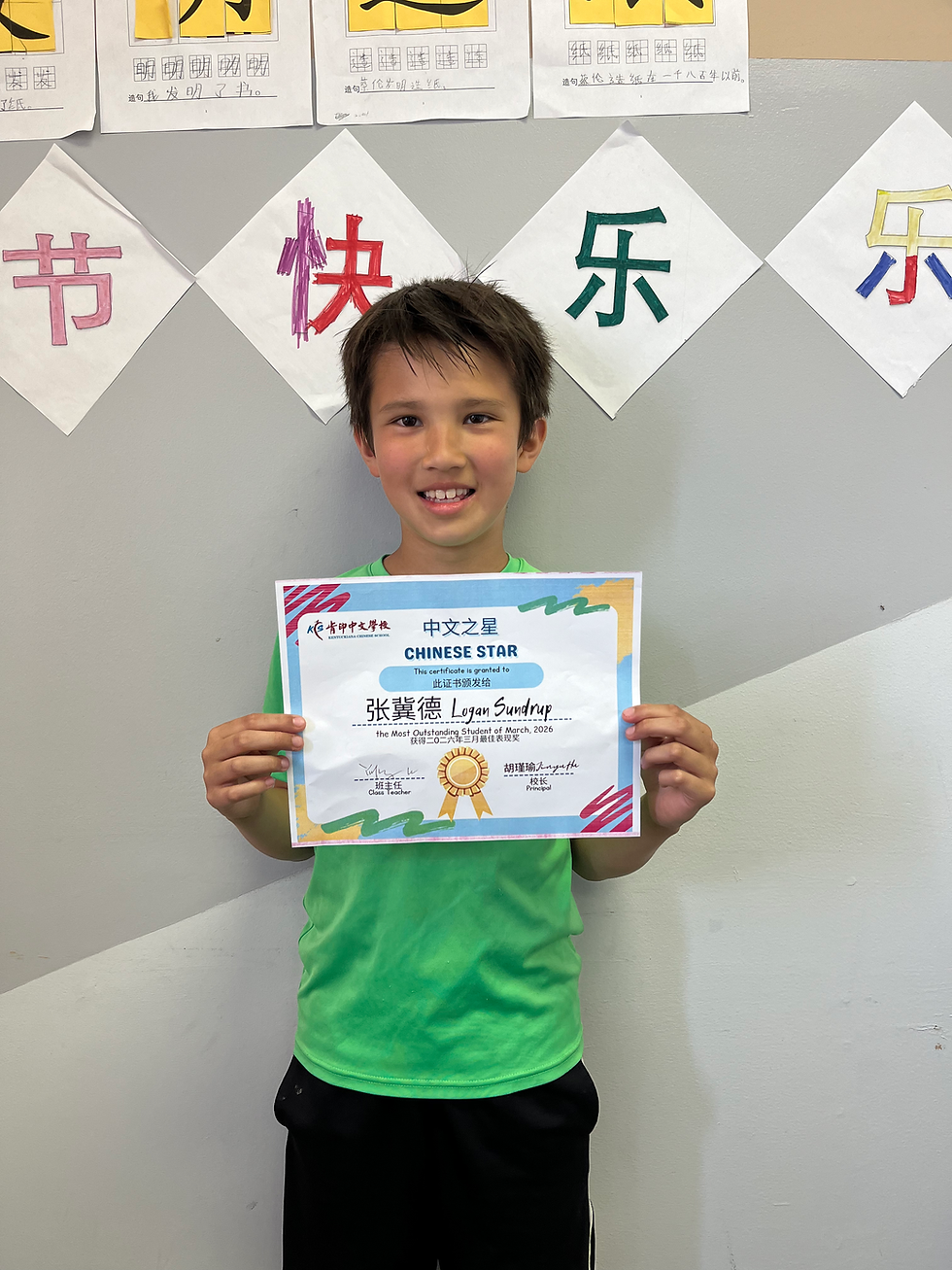 马立平四年级中文之星-张冀德