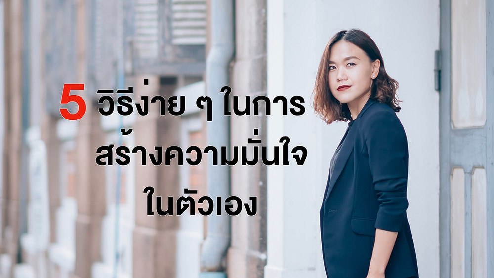 ความมั่นใจในตัวเอง, pichawee