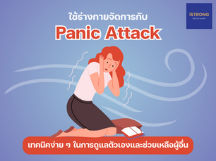 iSTRONG ใช้ร่างกายจัดการกับ Panic Attack เทคนิคง่าย ๆ ในการดูแลตัวเองและช่วยเหลือผู้อื่น