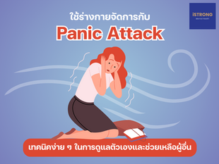 iSTRONG ใช้ร่างกายจัดการกับ Panic Attack เทคนิคง่าย ๆ ในการดูแลตัวเองและช่วยเหลือผู้อื่น
