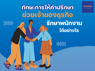 ทักษะการให้คำปรึกษา ช่วยเจ้าของธุรกิจรักษาพนักงานได้อย่างไร