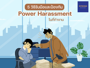 5 วิธีรับมือและป้องกัน Power Harassment ในที่ทำงาน