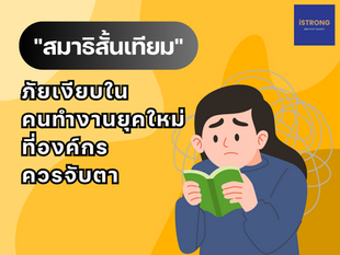 "สมาธิสั้นเทียม" ภัยเงียบในคนทำงานยุคใหม่ที่องค์กรควรจับตา