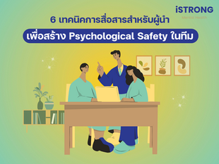iSTRONG 6 เทคนิคการสื่อสารสำหรับผู้นำเพื่อสร้าง Psychological Safety ในทีม