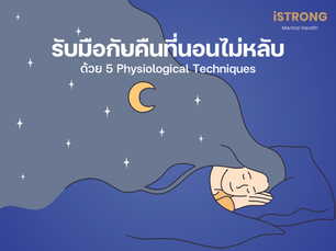 iSTRONG รับมือกับคืนที่นอนไม่หลับด้วย 5 Physiological Techniques