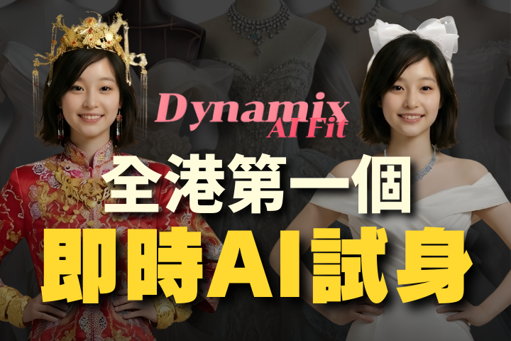 全港首個 AI 即時試衫應用機