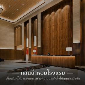กลิ่นน้ำหอมโรงแรม เพิ่มเสน่ห์ให้บรรยากาศ สร้างความประทับใจให้ทุกการเข้าพัก