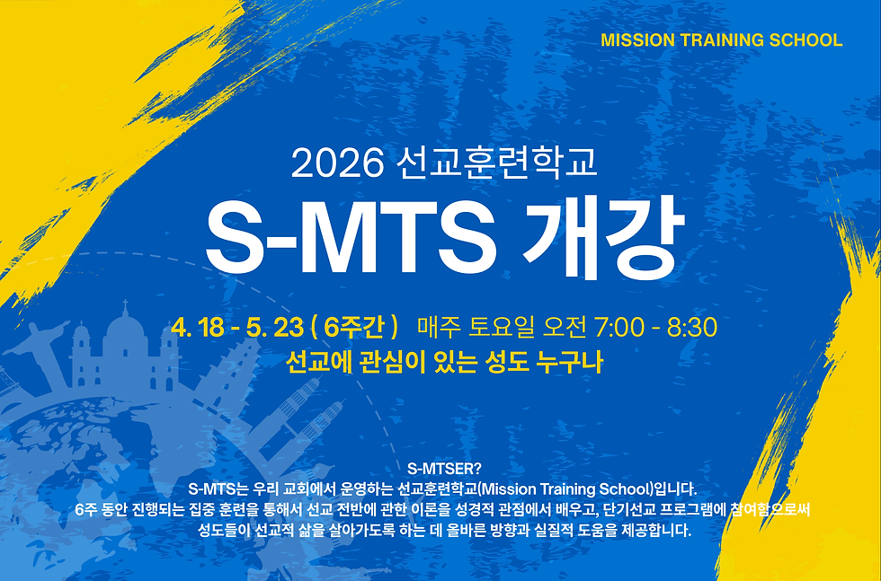 2026 선교 훈련학교