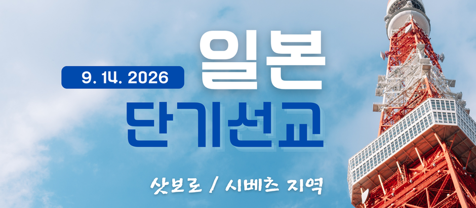 일본 단기선교