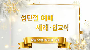 2025 성탄절 예배, 세례 · 입교식