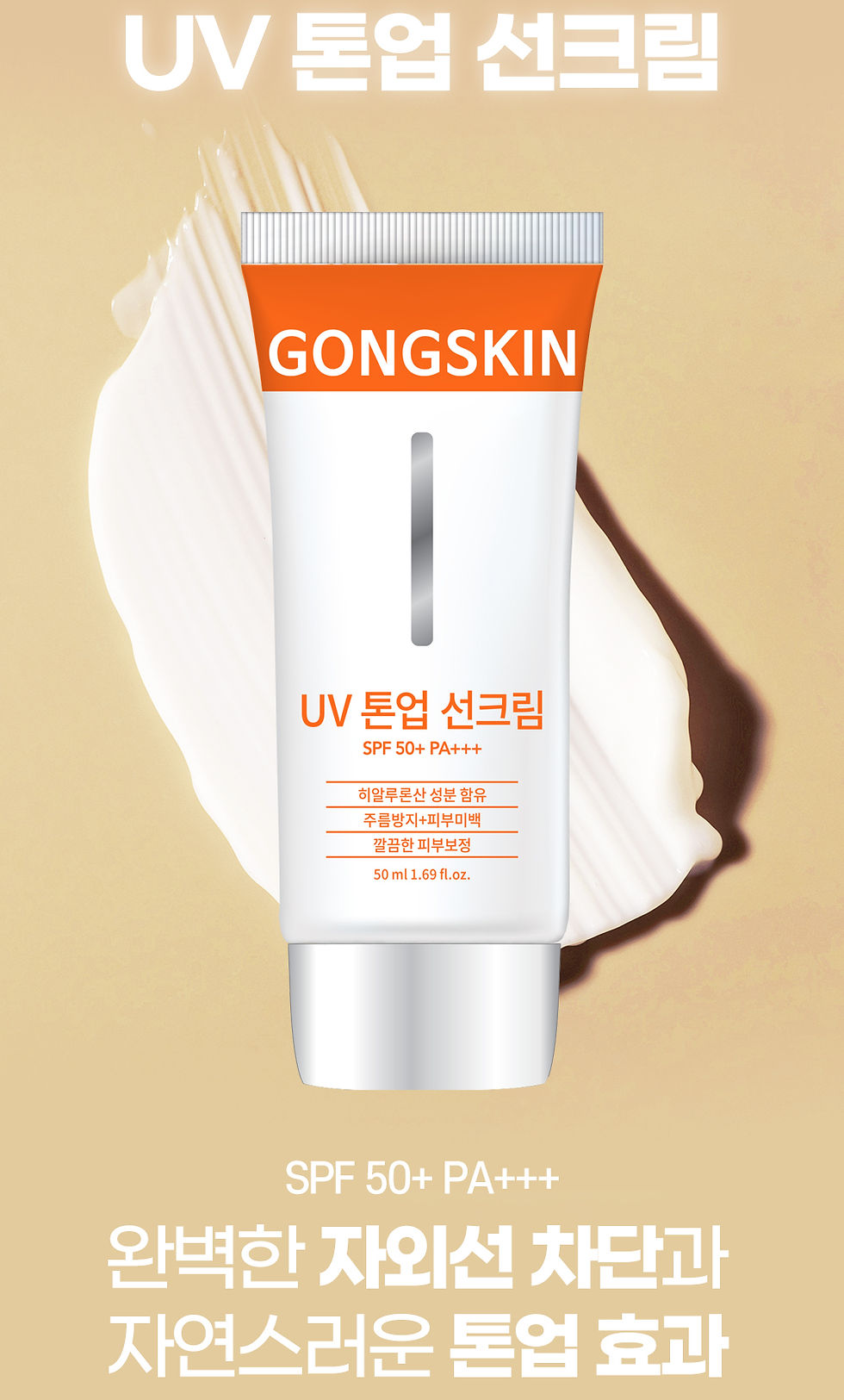 ภาพขนาดย่อ: ครีมกันแดด Gongskin UV Tone-up SPF 50+ PA+++ (หลอดละ 50ml รวม 3 หลอด)