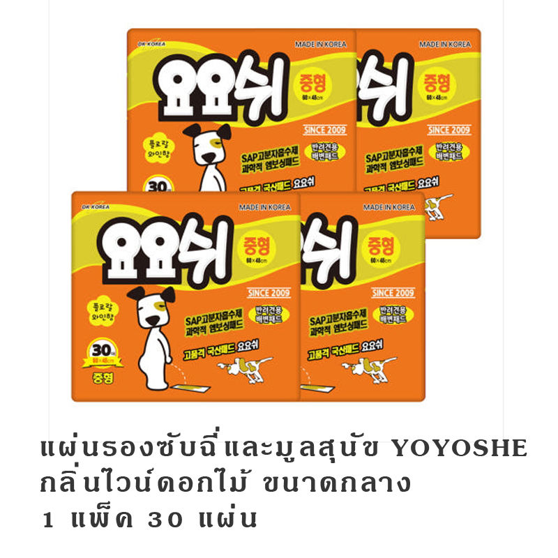 ภาพขนาดย่อ: แผ่นรองซับฉี่และมูลสุนัข YOYOSHE กลิ่นไวน์ดอกไม้ ขนาดกลาง 1 แพ็ค 30 แผ่น