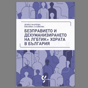 Безправието и дехуманизирането на ЛГБТИК+ хората в България