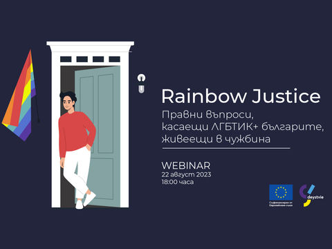 Rainbow Justice: Legal Affairs for the LGBTI Bulgarians Living Abroad