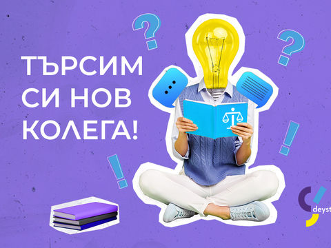 Търсим правен експерт!