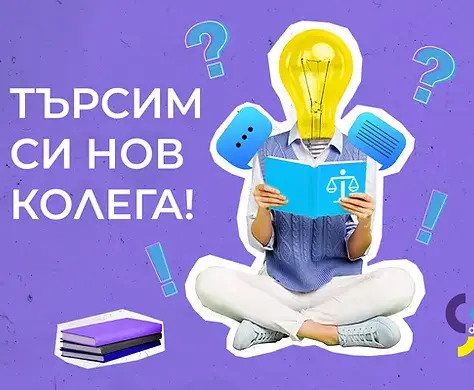 Търсим политически / правен експерт!