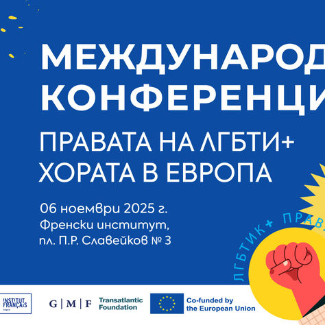 Международна конференция „Правата на ЛГБТИ+ хората в Европа“