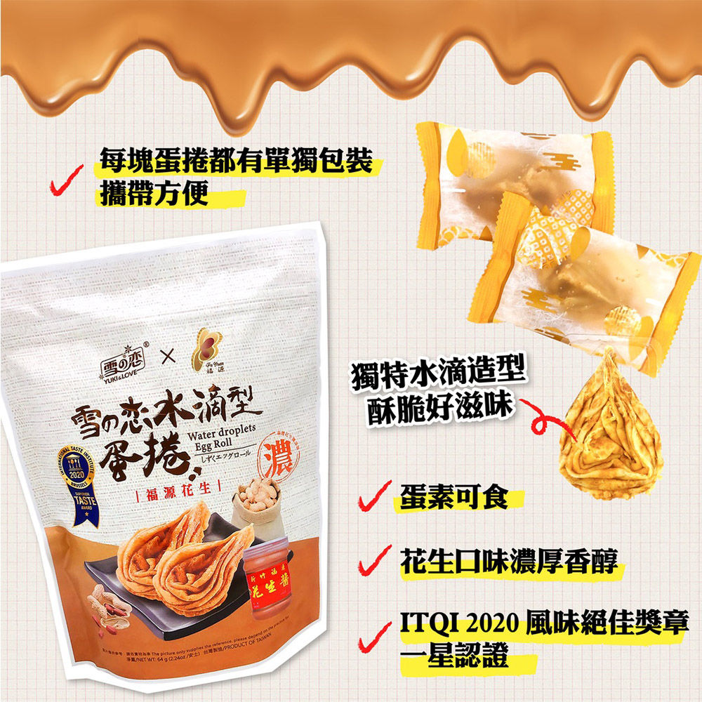 台湖 雪之戀x福源水滴型蛋捲