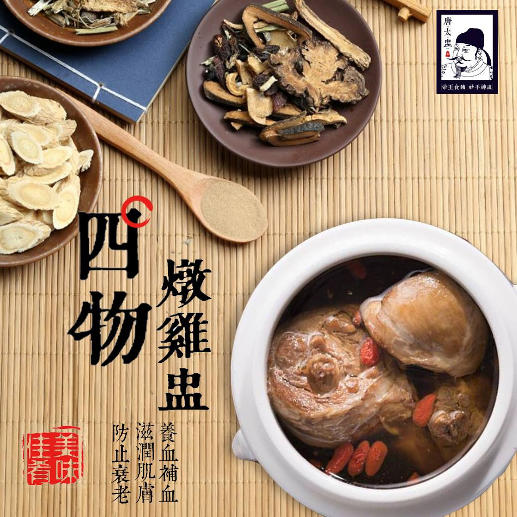 唐太盅  四物燉雞