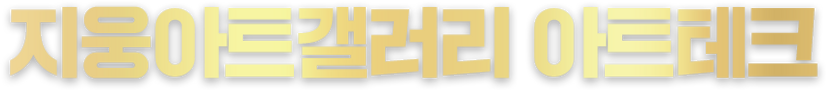 지웅아트갤러리 아트테크.png