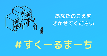 #すくーる まーち (1).png