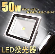LED 投光器