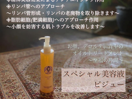 スペシャル美容液ビジュー