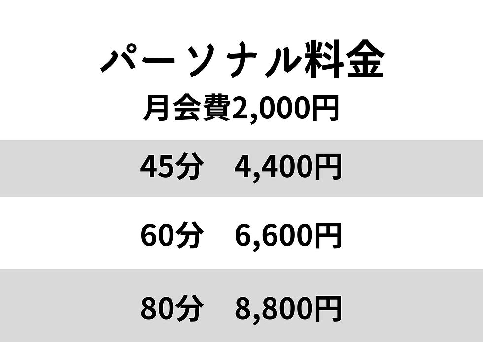 パーソナル料金.jpg