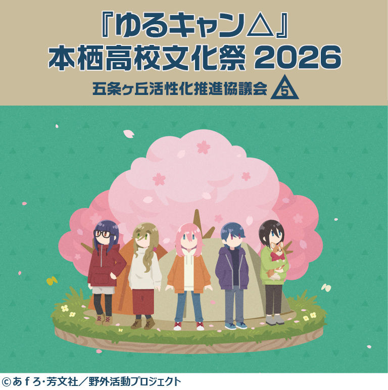 『ゆるキャン△』本栖高校文化祭2026