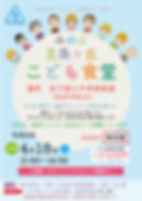 みのぶ五条ヶ丘こども食堂(4月18日)