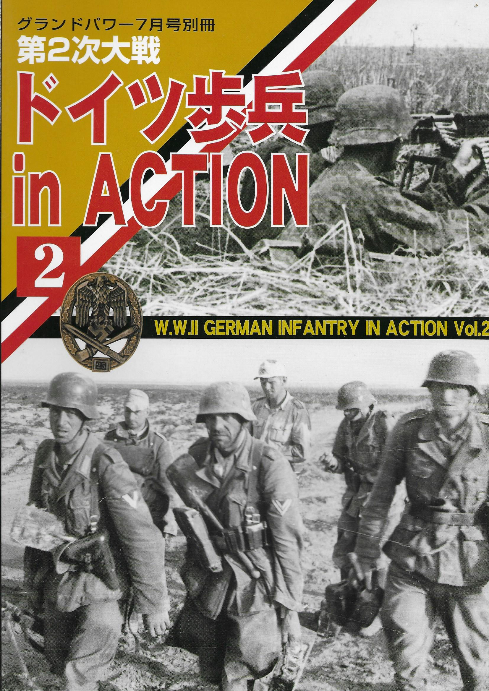 第2次世界大戦 ドイツ歩兵 in ACTION (2) グランドパワー2006年07月号別冊
