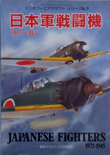 日本軍戦闘機 1921-1945 戦車マガジン1991年3月号別冊 | ミリタリー 