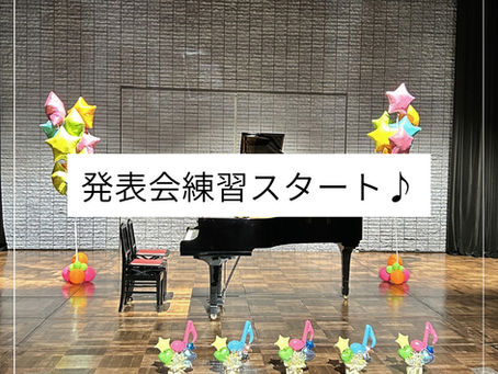 今年も発表会練習スタートしました！