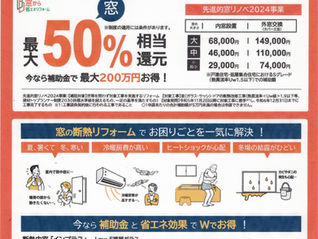 今年も国による窓リノベ補助金事業が行われます。