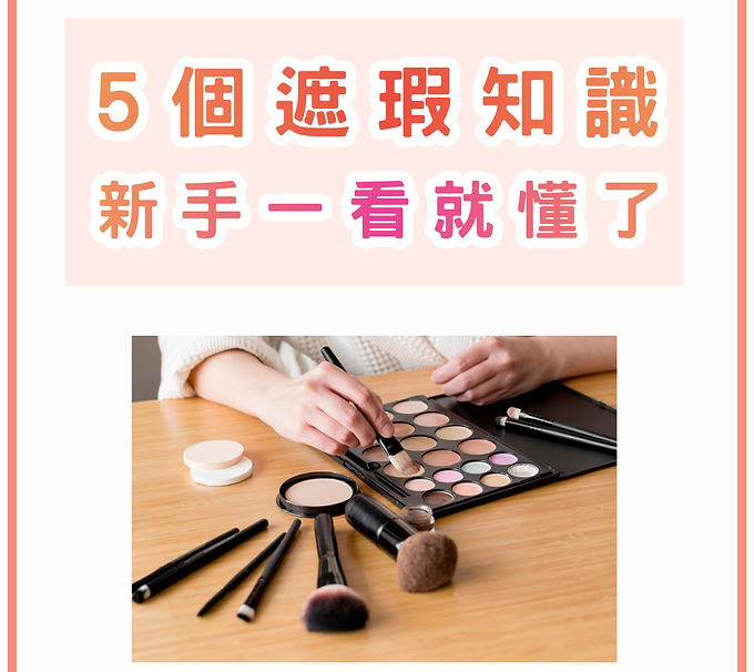 遮瑕 (1).png