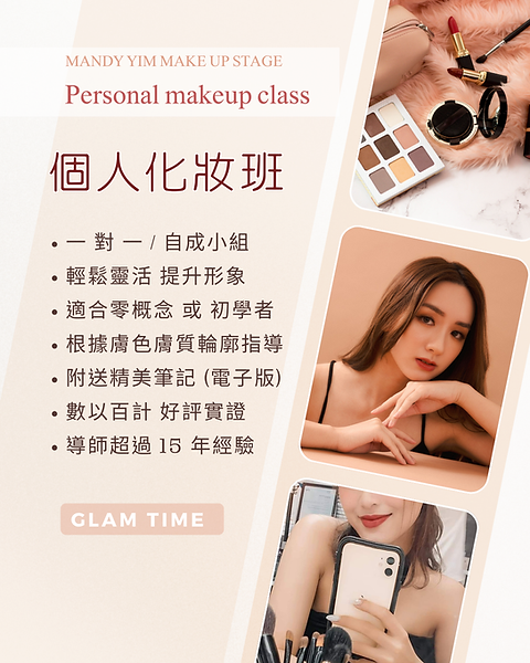 個人化妝班