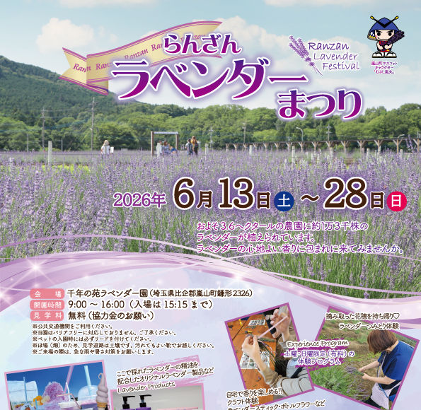らんざんラベンダーまつり